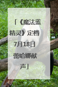 《魔法蓝精灵》定档7月18日 蕾哈娜献声